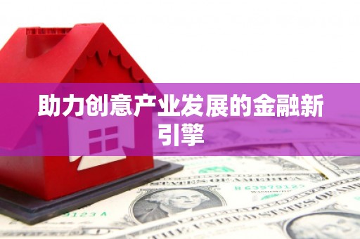 尖扎助力创意产业发展的金融新引擎