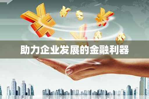 尖扎助力企业发展的金融利器