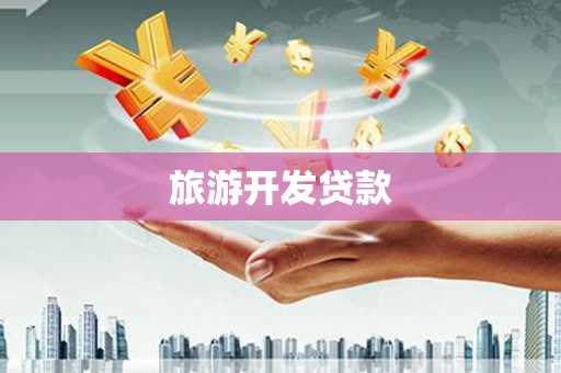 尖扎旅游开发贷款