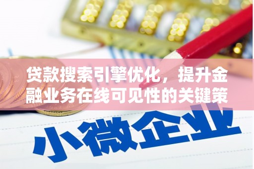 尖扎贷款搜索引擎优化，提升金融业务在线可见性的关键策略