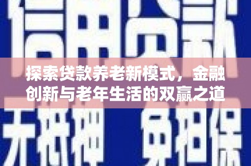 尖扎探索贷款养老新模式，金融创新与老年生活的双赢之道