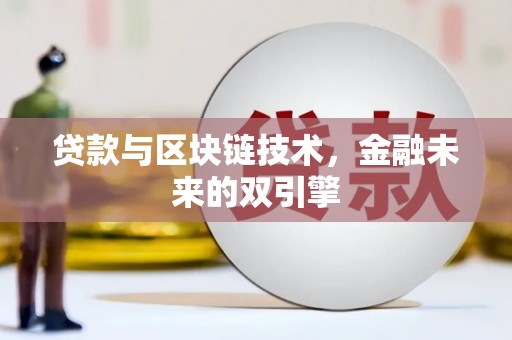 尖扎贷款与区块链技术，金融未来的双引擎