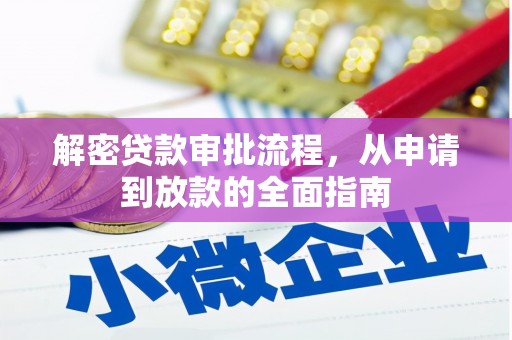 尖扎解密贷款审批流程，从申请到放款的全面指南