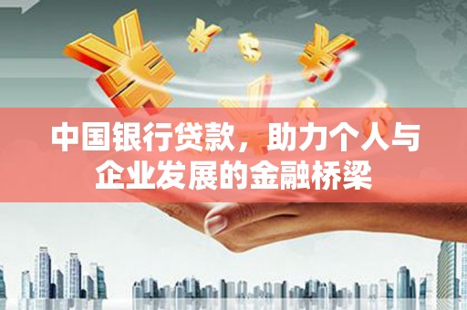尖扎中国银行贷款，助力个人与企业发展的金融桥梁