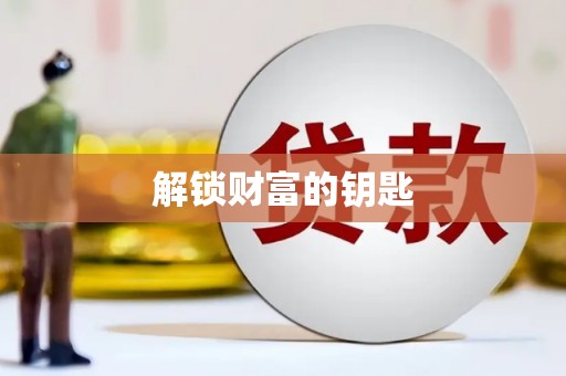 尖扎解锁财富的钥匙