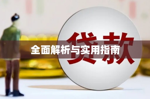 尖扎全面解析与实用指南