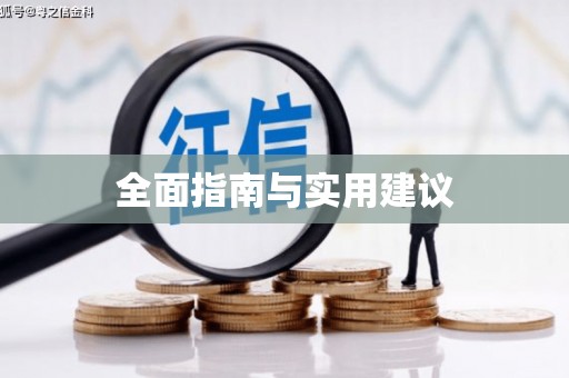 尖扎全面指南与实用建议