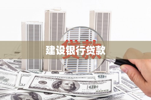 尖扎建设银行贷款