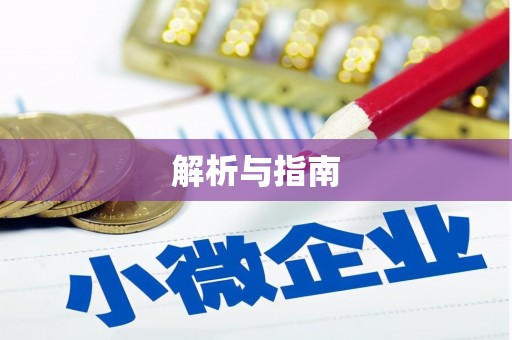 尖扎解析与指南