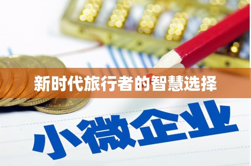 尖扎新时代旅行者的智慧选择