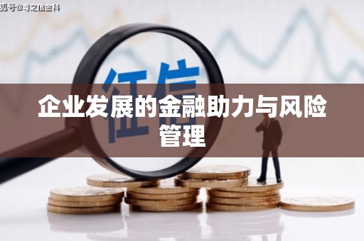 尖扎企业发展的金融助力与风险管理