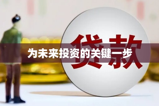尖扎为未来投资的关键一步