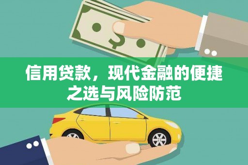 尖扎信用贷款，现代金融的便捷之选与风险防范