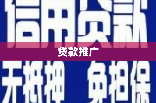 尖扎贷款推广