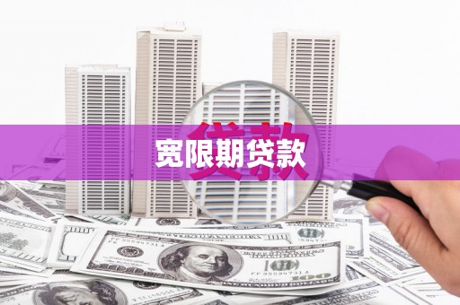 尖扎宽限期贷款