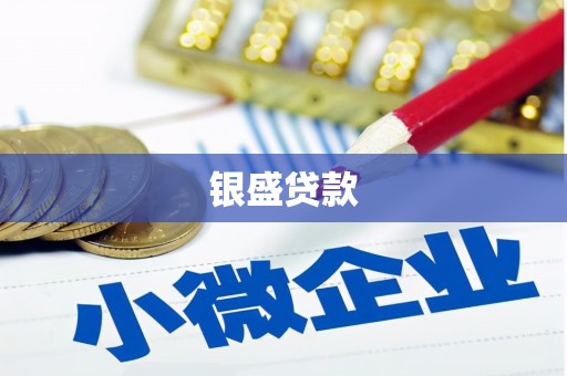 尖扎银盛贷款