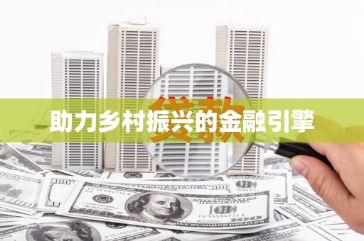 尖扎助力乡村振兴的金融引擎
