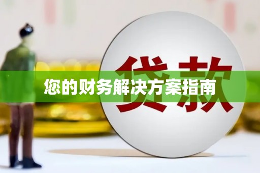 尖扎您的财务解决方案指南