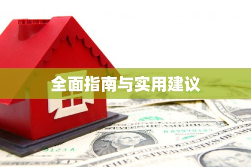尖扎全面指南与实用建议
