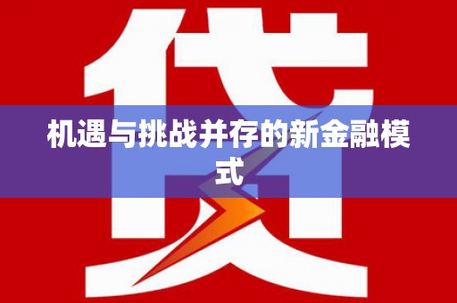 尖扎机遇与挑战并存的新金融模式