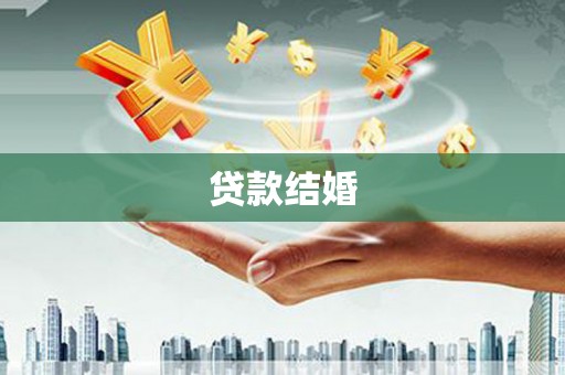 尖扎贷款结婚