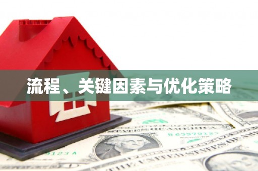 尖扎流程、关键因素与优化策略