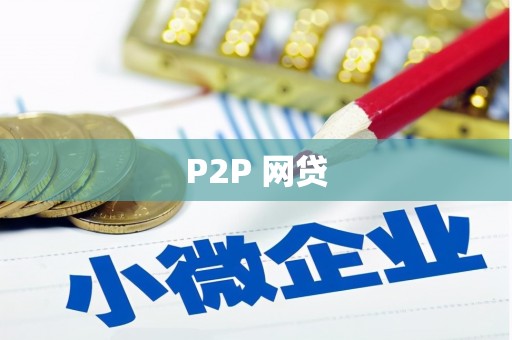 尖扎P2P 网贷
