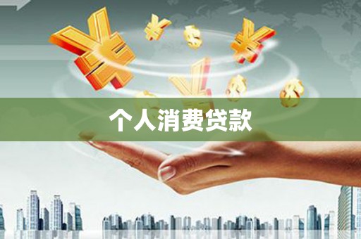 尖扎个人消费贷款
