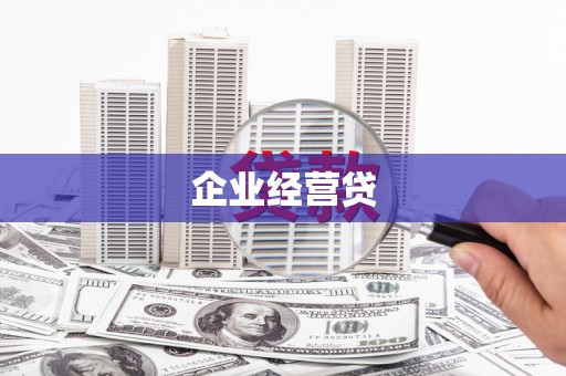 尖扎企业经营贷