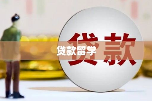 尖扎贷款留学
