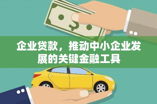 尖扎企业贷款，推动中小企业发展的关键金融工具