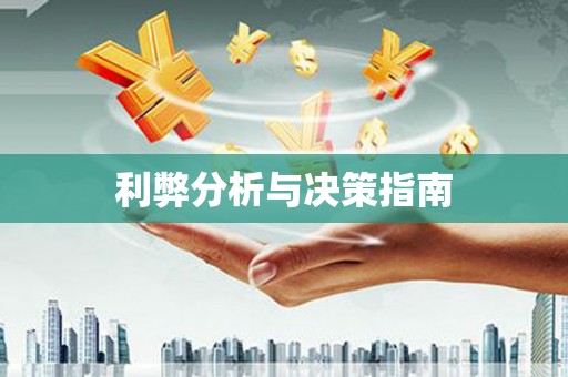尖扎利弊分析与决策指南