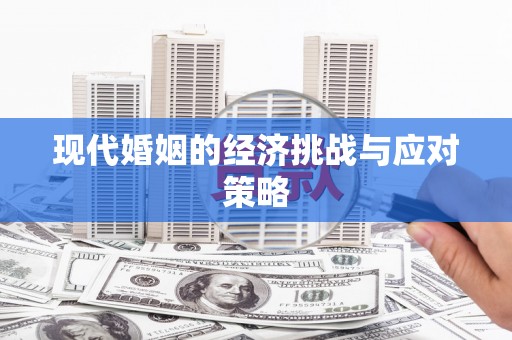 尖扎现代婚姻的经济挑战与应对策略