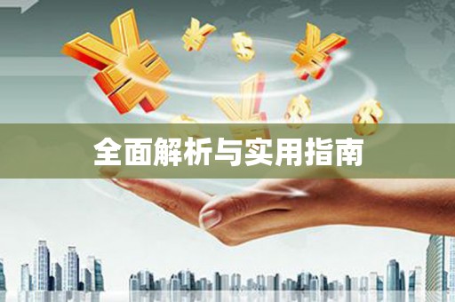 尖扎全面解析与实用指南