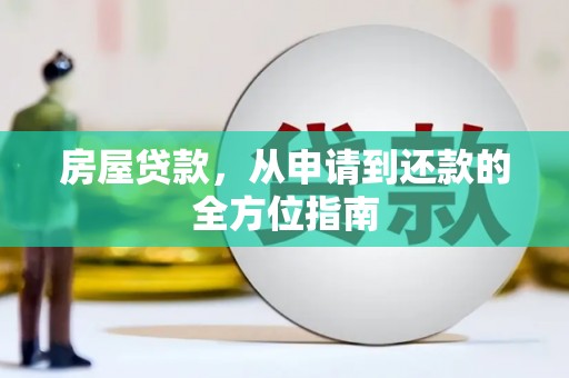 尖扎房屋贷款，从申请到还款的全方位指南