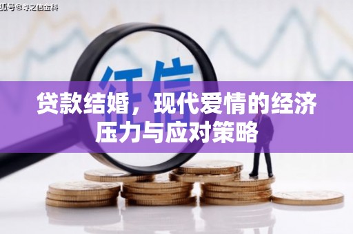 尖扎贷款结婚，现代爱情的经济压力与应对策略
