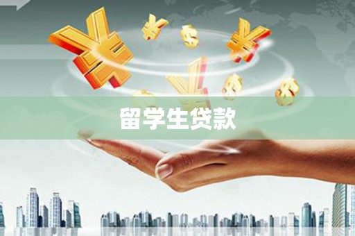 尖扎留学生贷款