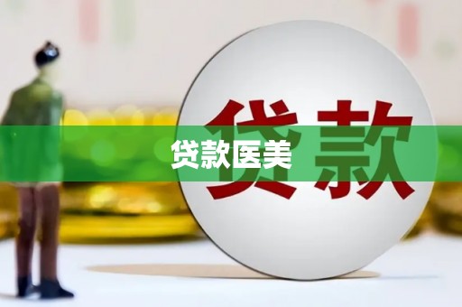 尖扎贷款医美
