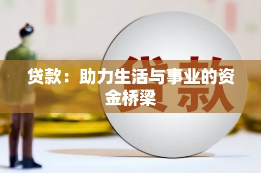 尖扎贷款：助力生活与事业的资金桥梁
