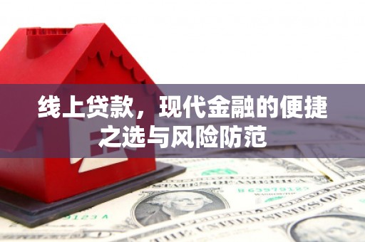尖扎线上贷款，现代金融的便捷之选与风险防范