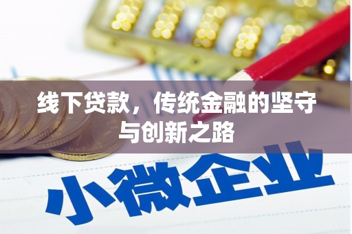 尖扎线下贷款，传统金融的坚守与创新之路