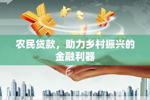 尖扎农民贷款，助力乡村振兴的金融利器