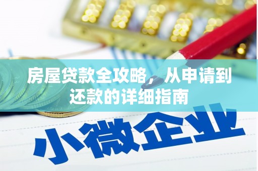 尖扎房屋贷款全攻略，从申请到还款的详细指南