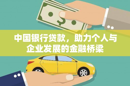 尖扎中国银行贷款，助力个人与企业发展的金融桥梁