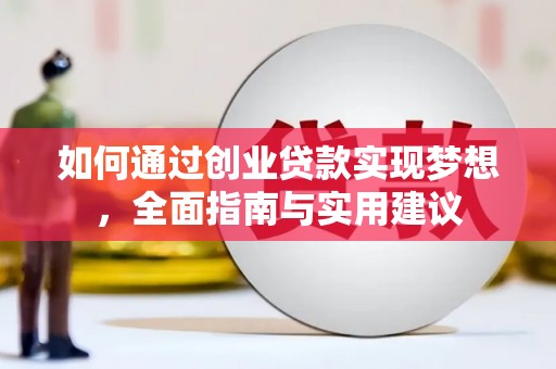 尖扎如何通过创业贷款实现梦想，全面指南与实用建议