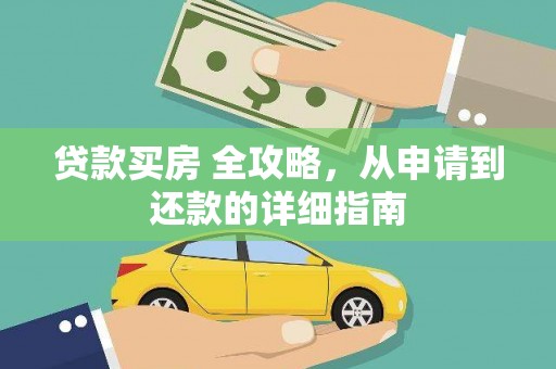 尖扎贷款买房 全攻略，从申请到还款的详细指南