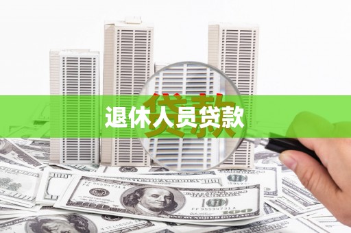 尖扎退休人员贷款