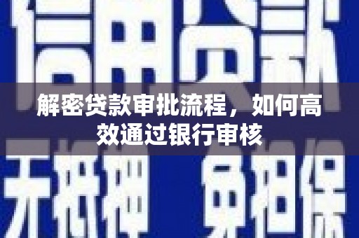 尖扎解密贷款审批流程，如何高效通过银行审核