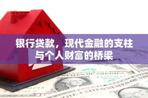 尖扎银行贷款，现代金融的支柱与个人财富的桥梁