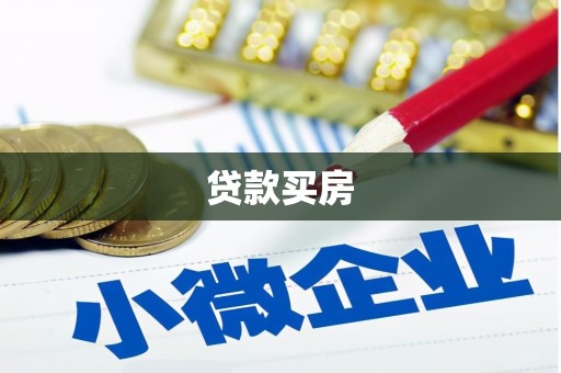尖扎贷款买房